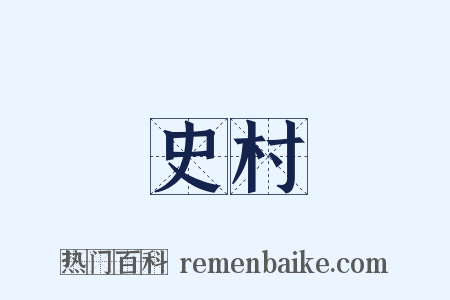 史村是什么意思的图片